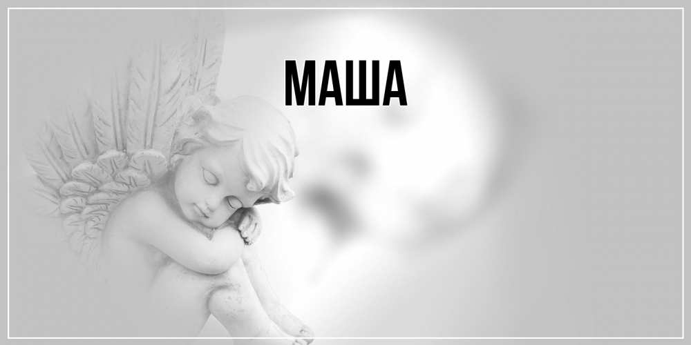 Картинка  с именем , Маша