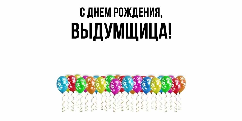 Картинка С днем рождения, выдумщица