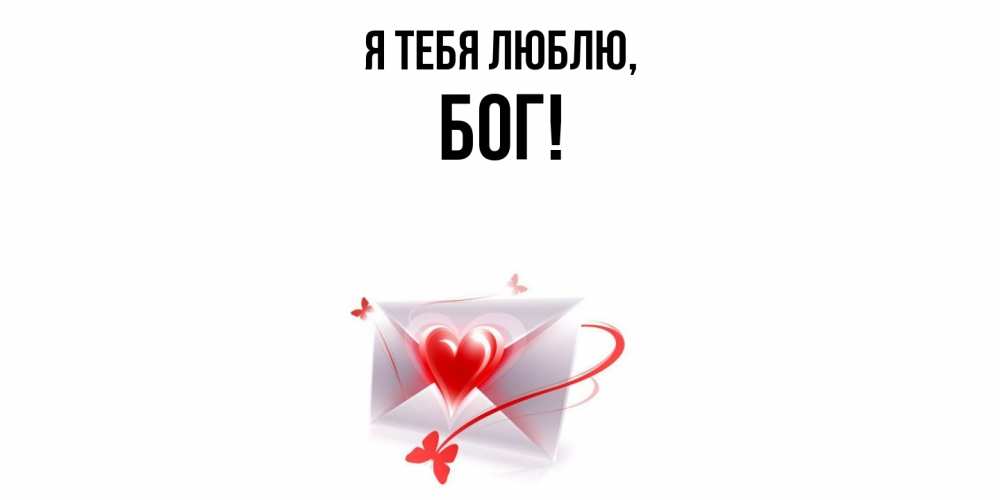Открытка  для любимых и родных. бог, Я тебя люблю  