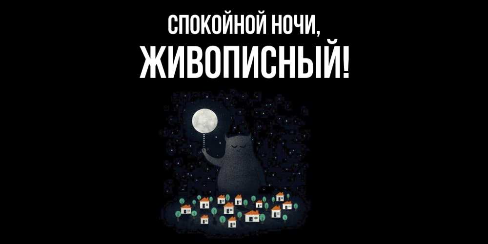 Открытка  для любимых и родных. живописный, Спокойной ночи  