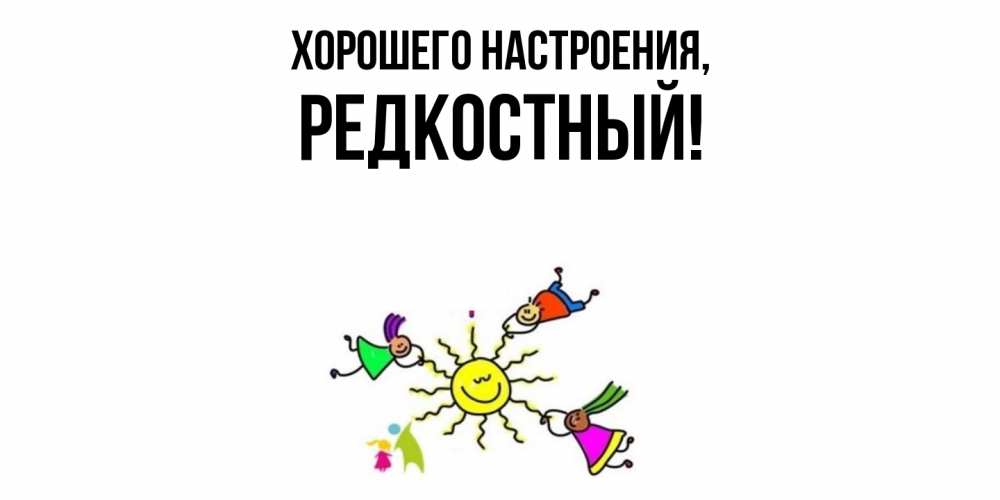 Открытка  для любимых и родных. редкостный, Хорошего настроения  