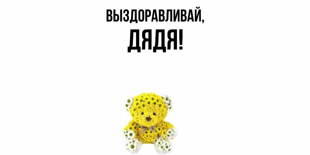 Открытка с именем, Дядя, Выздоравливай