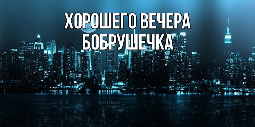 Картинка Хорошего вечера, бобрушечка