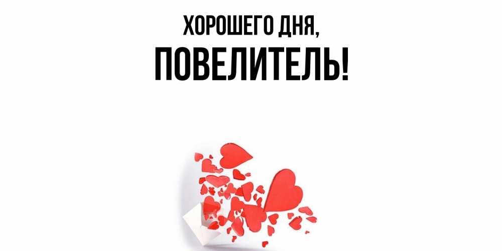 Картинка Хорошего дня, Повелитель