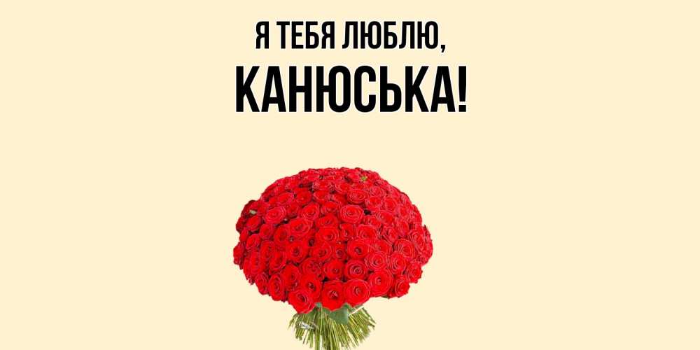 Картинка Я тебя люблю, канюська