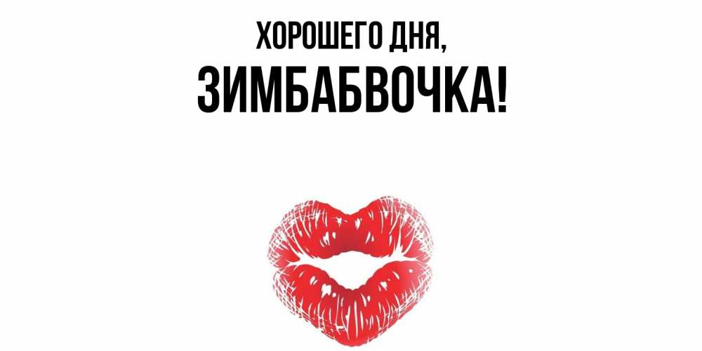 Открытка  для любимых и родных. зимбабвочка, Хорошего дня  
