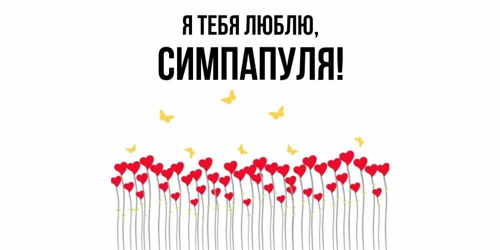 Открытка  для любимых и родных. симпапуля, Я тебя люблю  