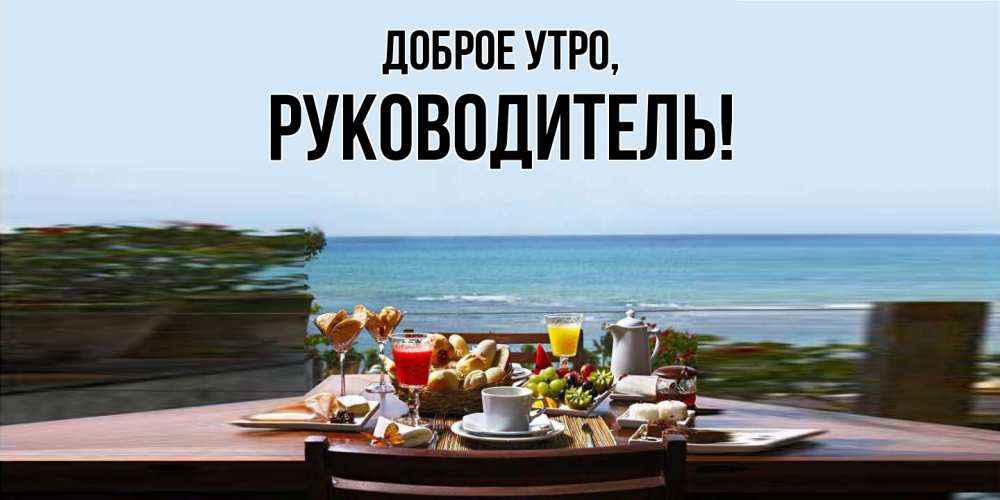 Картинка Доброе утро, Руководитель