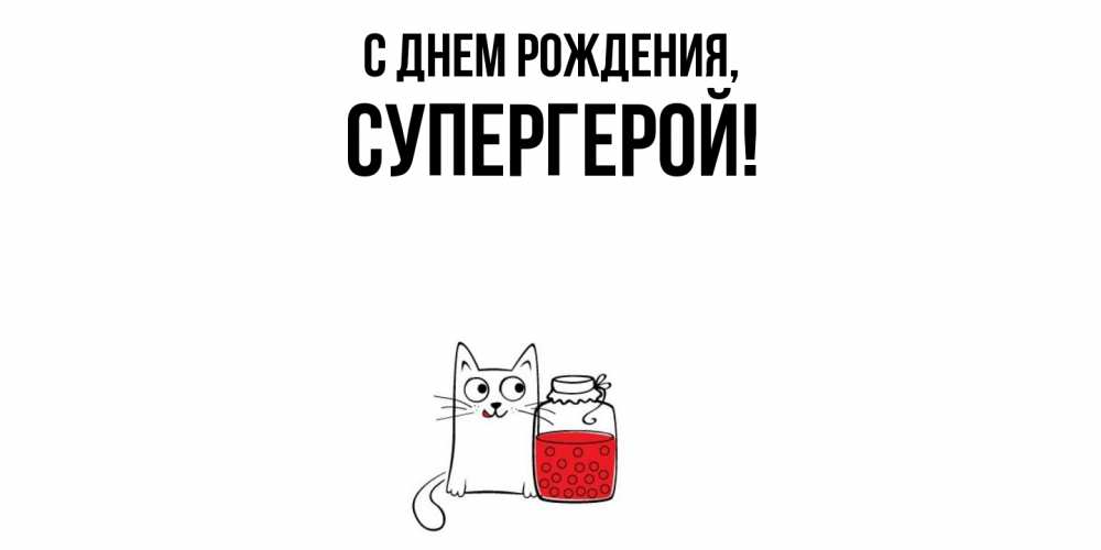 Картинка С днем рождения, Супергерой