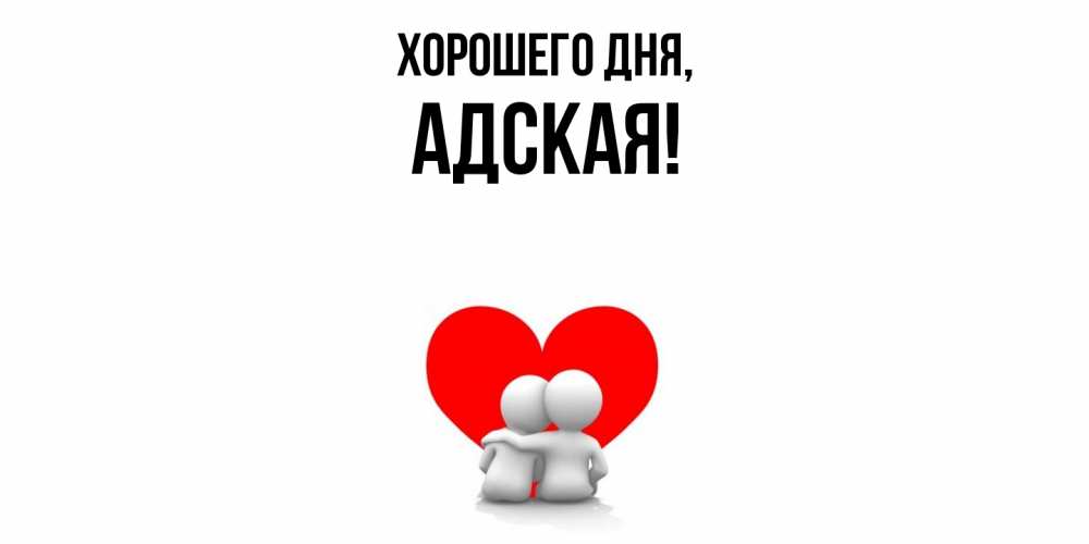 Открытка  для любимых и родных. адская, Хорошего дня  