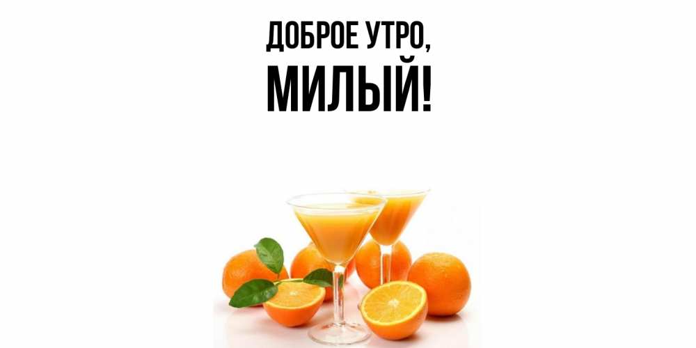 Открытка  для любимых и родных. милый, Доброе утро  