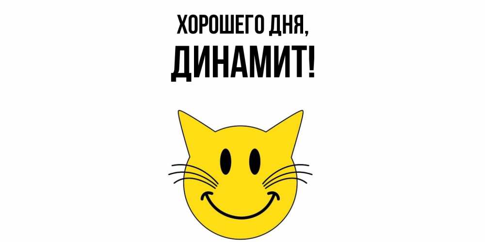 Картинка Хорошего дня, динамит