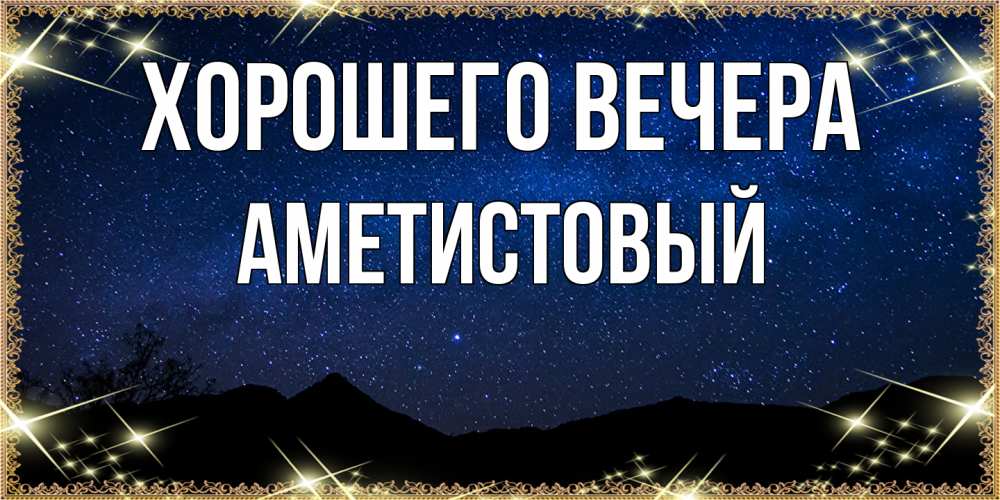 Открытка  для любимых и родных. аметистовый, Хорошего вечера  