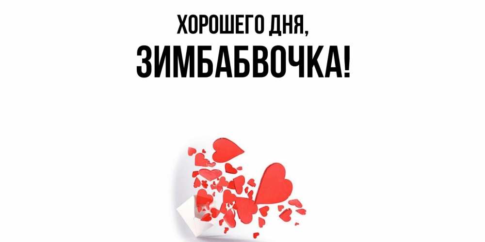 Открытка  для любимых и родных. зимбабвочка, Хорошего дня  