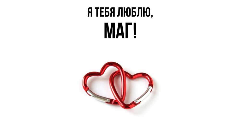 Открытка  для любимых и родных. маг, Я тебя люблю  