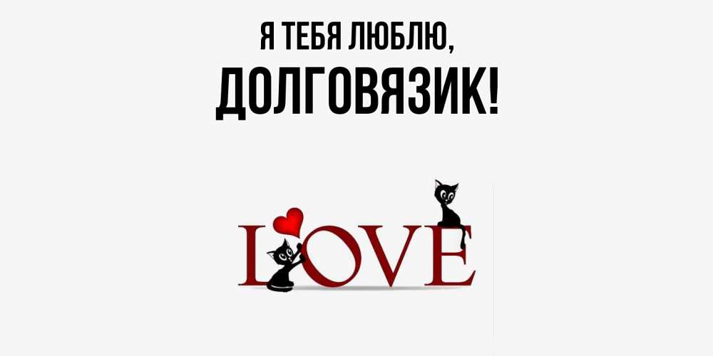 Открытка  для любимых и родных. долговязик, Я тебя люблю  