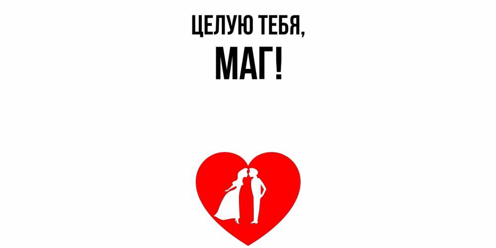 Открытка  для любимых и родных. маг, Целую тебя  