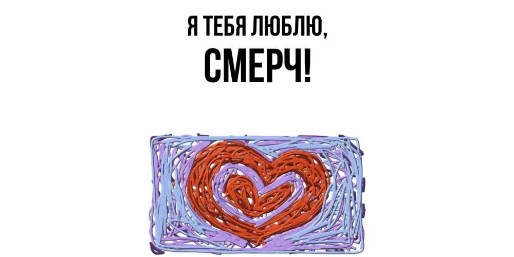 Открытка  для любимых и родных. смерч, Я тебя люблю  