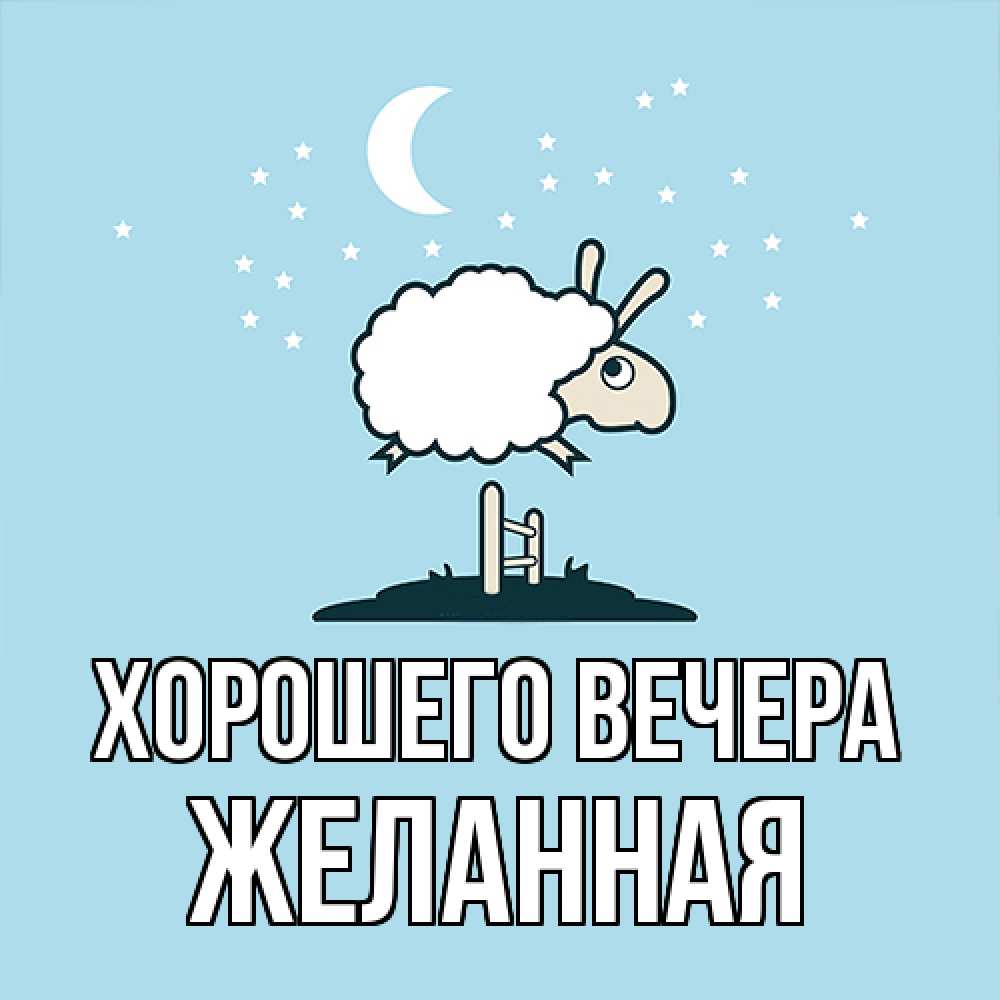Картинка Хорошего вечера, желанная