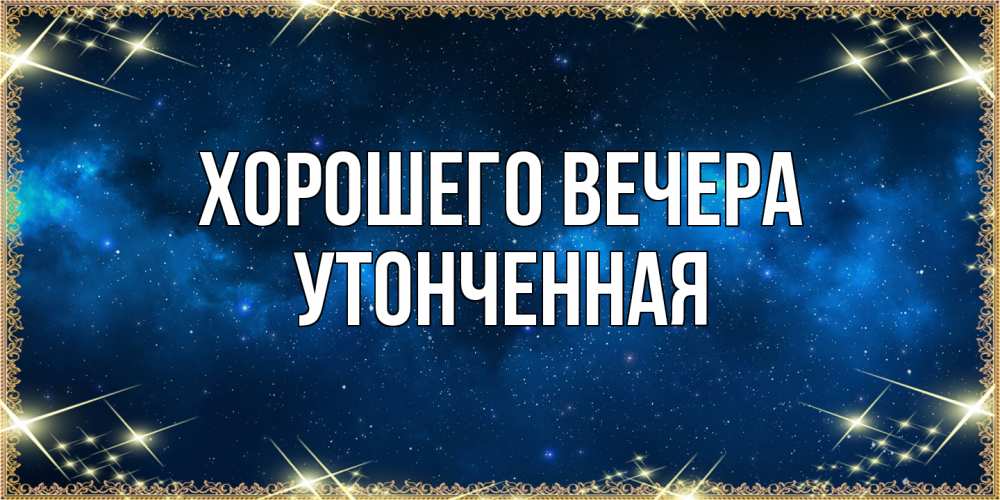 Картинка Хорошего вечера, утонченная