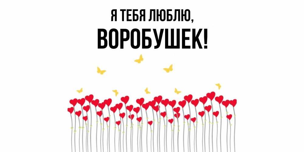 Открытка  для любимых и родных. воробушек, Я тебя люблю  