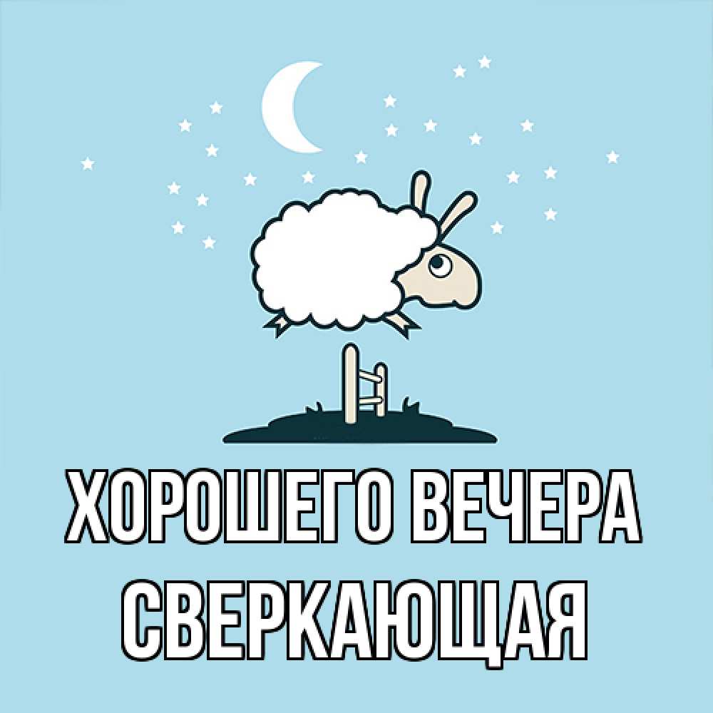 Открытка  для любимых и родных. сверкающая, Хорошего вечера  