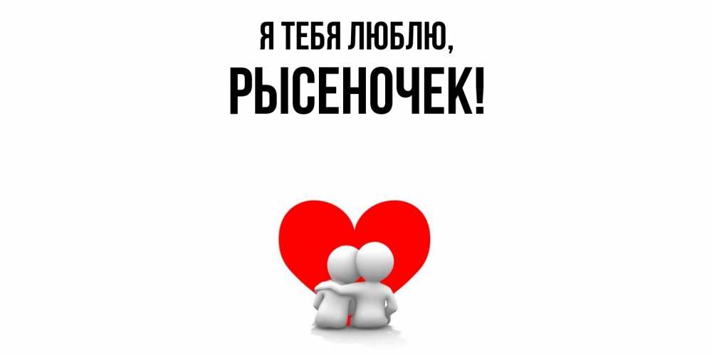 Картинка Я тебя люблю, рысеночек