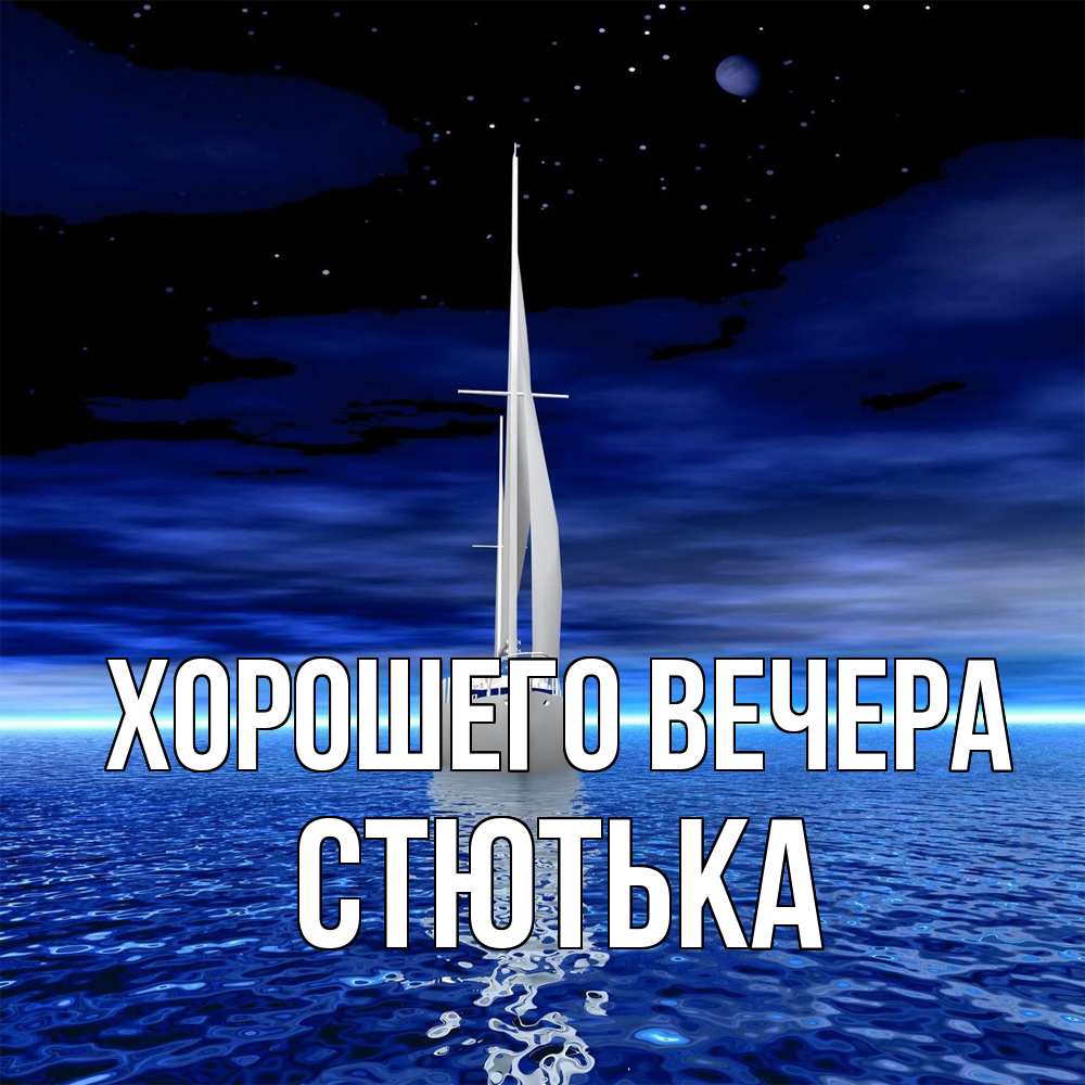 Картинка Хорошего вечера, стютька