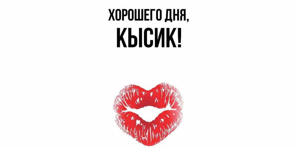 Открытка  для любимых и родных. кысик, Хорошего дня  