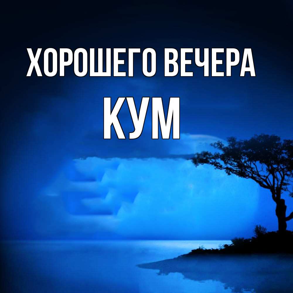 Картинка Хорошего вечера, Кум