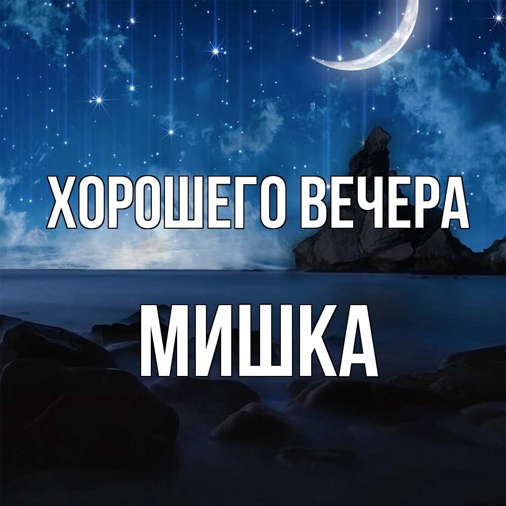 Открытка  для любимых и родных. мишка, Хорошего вечера  