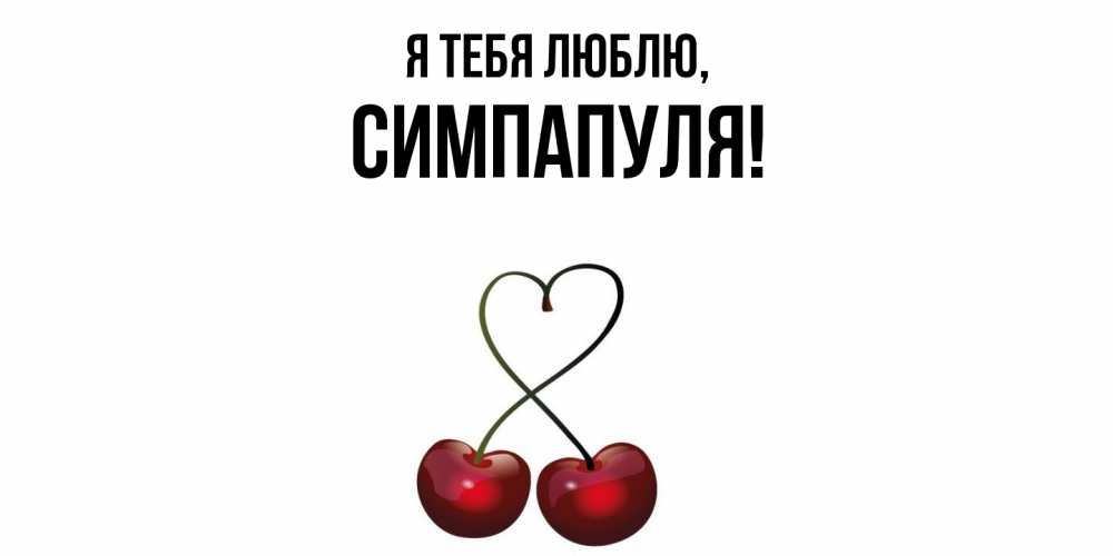 Открытка  для любимых и родных. симпапуля, Я тебя люблю  