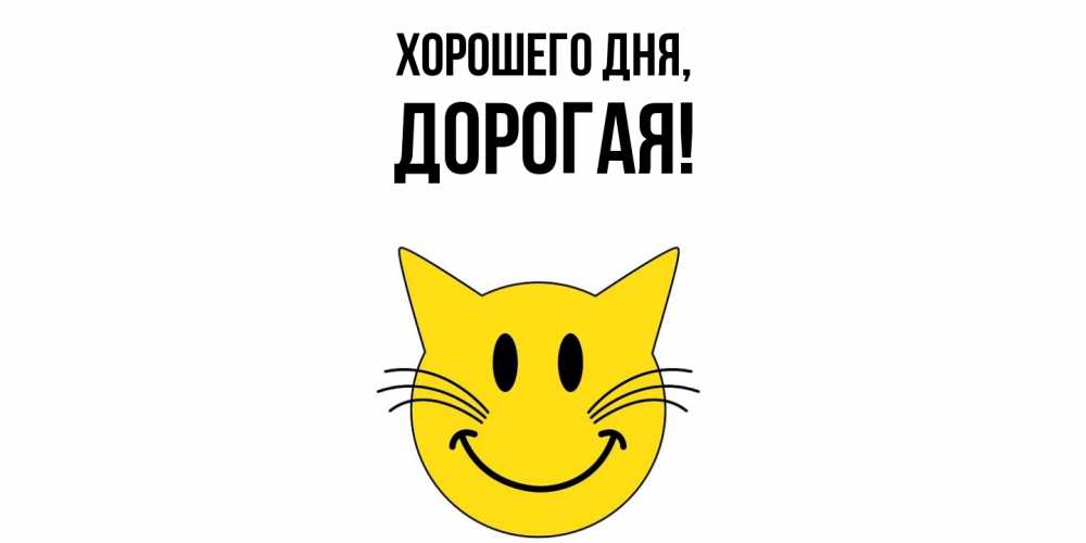 Картинка Хорошего дня, дорогая