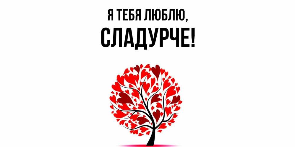 Открытка  для любимых и родных. сладурче, Я тебя люблю  