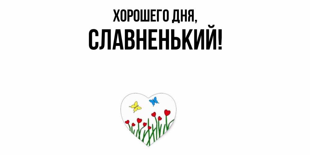 Картинка Хорошего дня, славненький