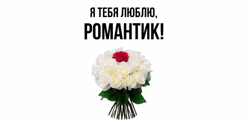 Открытка  для любимых и родных. романтик, Я тебя люблю  