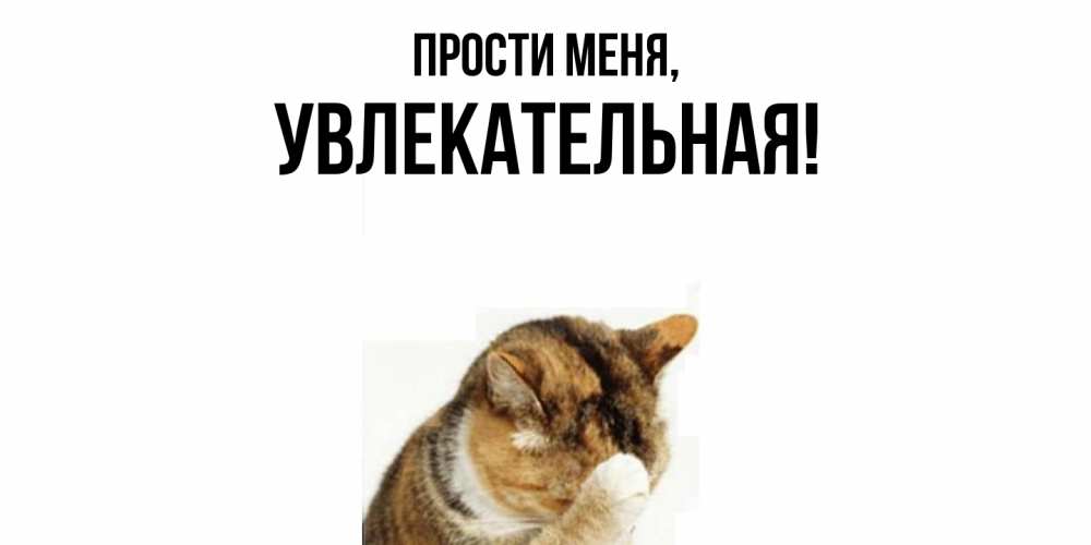 Открытка  для любимых и родных. увлекательная, Прости меня  