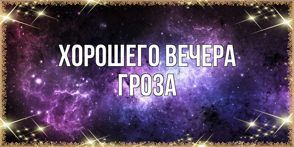 Открытка  для любимых и родных. гроза, Хорошего вечера  