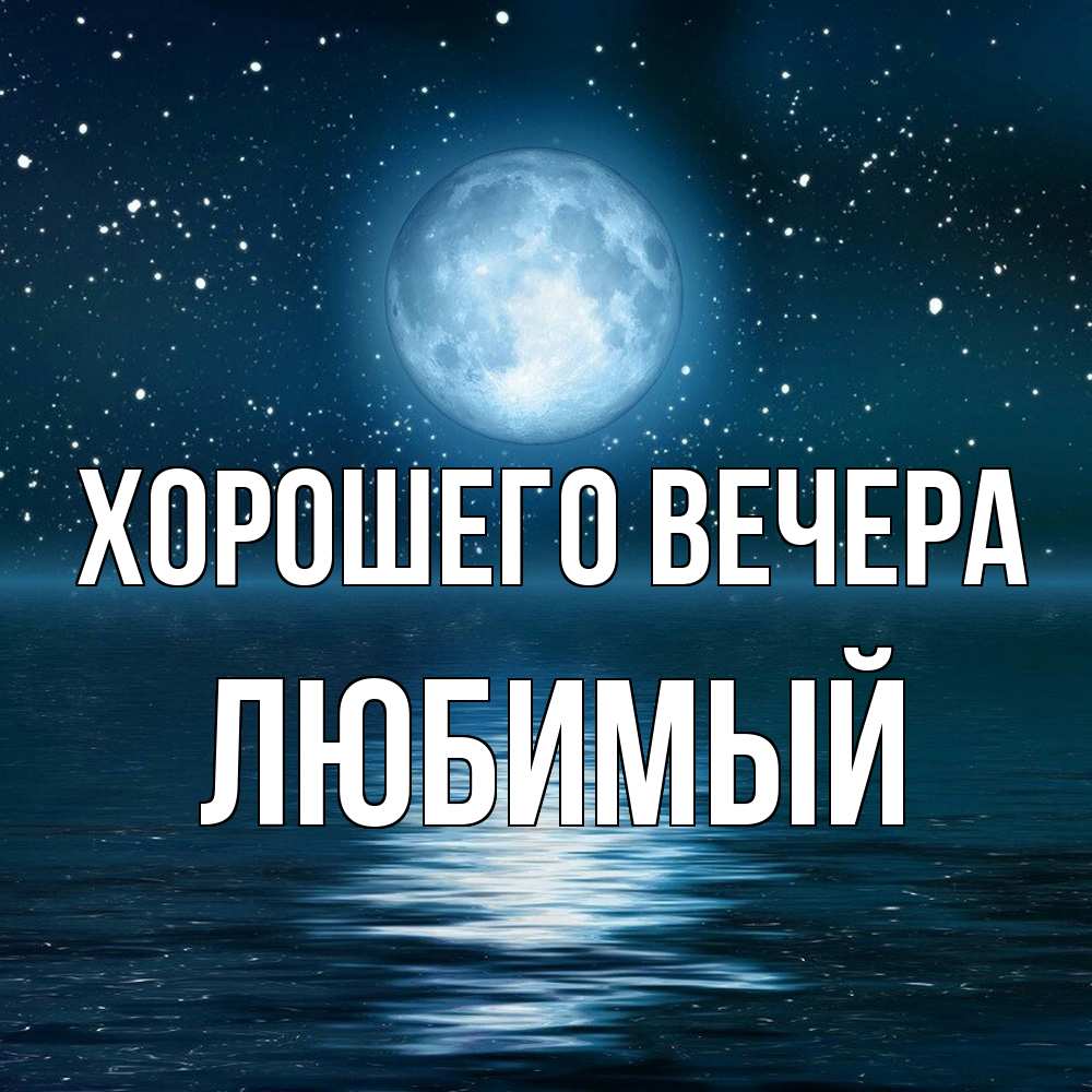 Картинка Хорошего вечера, Любимый