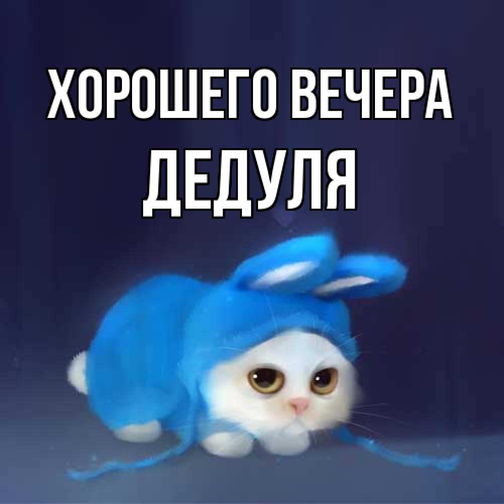 Открытка с именем, Дедуля, Хорошего вечера