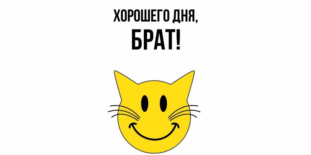 Картинка Хорошего дня, Брат