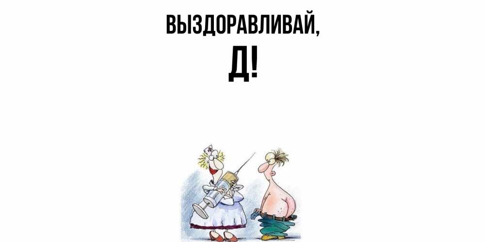 Картинка Выздоравливай, Д