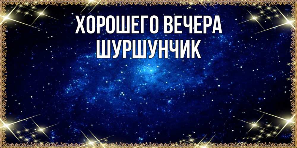 Открытка с именем, шуршунчик, Хорошего вечера