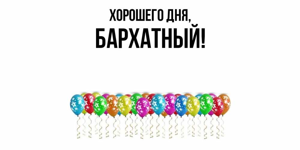 Открытка  для любимых и родных. бархатный, Хорошего дня  