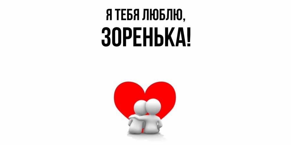 Открытка  для любимых и родных. зоpенька, Я тебя люблю  