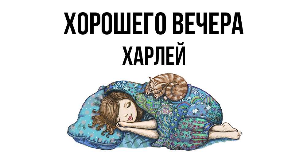 Открытка  для любимых и родных. харлей, Хорошего вечера  