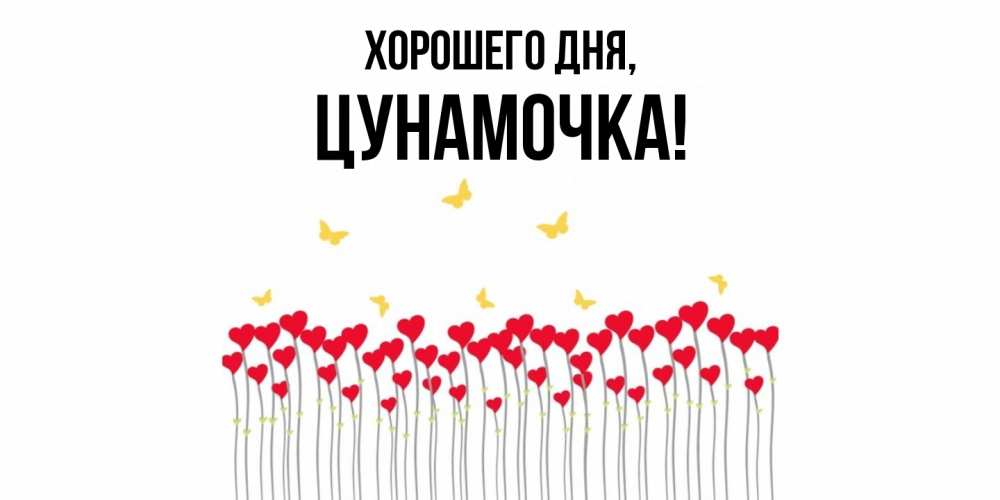 Открытка  для любимых и родных. цунамочка, Хорошего дня  