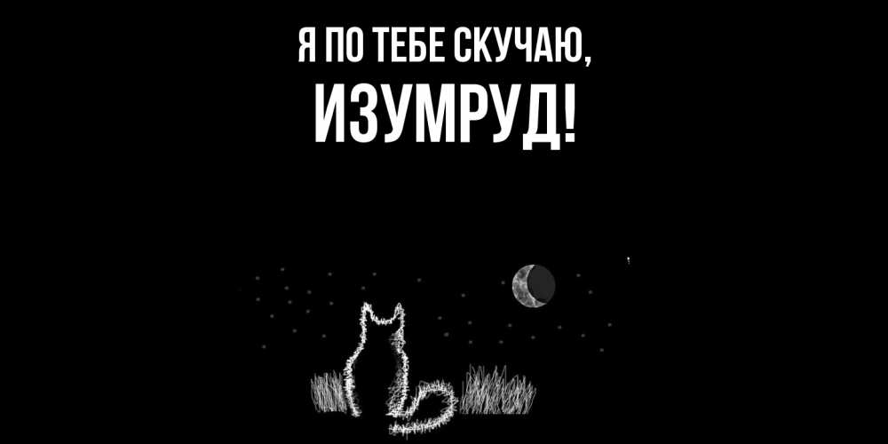 Картинка Я по тебе скучаю, изумруд