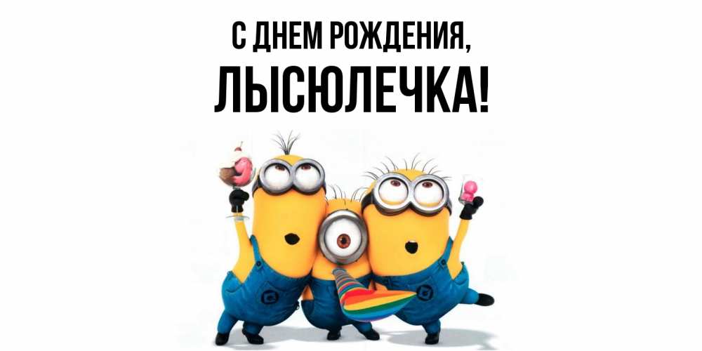 Картинка С днем рождения, лысюлечка