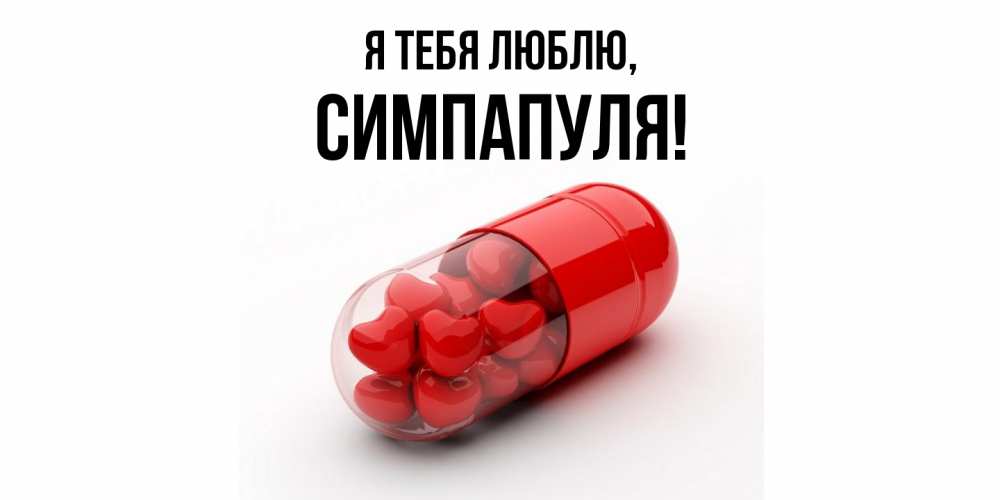 Открытка  для любимых и родных. симпапуля, Я тебя люблю  